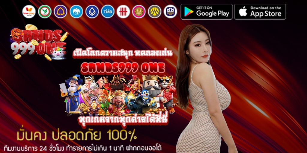 เปิดโลกแห่งความสนุก ทดลองเล่น sands999 one 